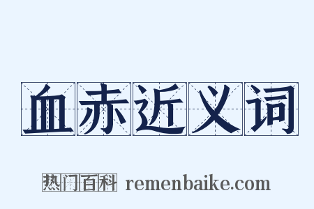 血赤近义词是什么意思的图片
